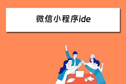 微信小程序ide 微信小程序ide是什么