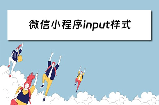 微信小程序input样式（小程序 input）