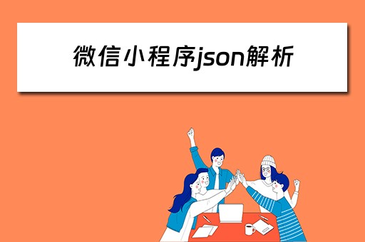 微信小程序json解析（微信小程序json解析错误）