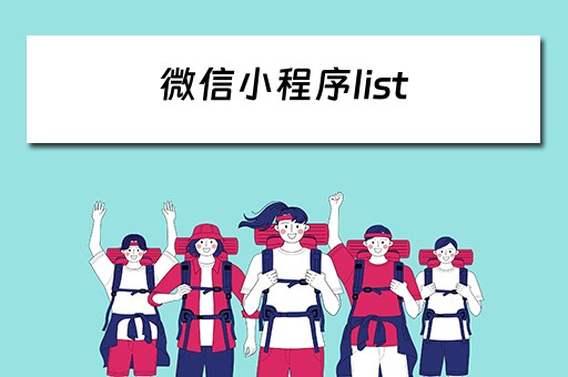 微信小程序list 微信小程序list列表