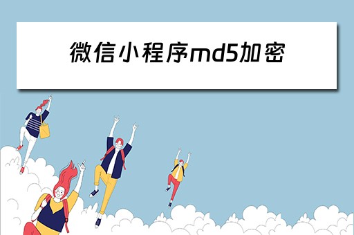 微信小程序md5加密（微信小程序md5加密生成二维码）