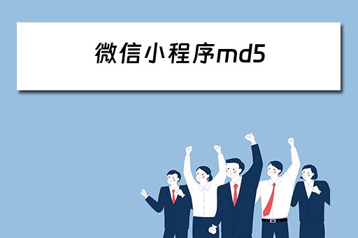 微信小程序md5 微信小程序mD 5改小视频大小防搬运有用吗
