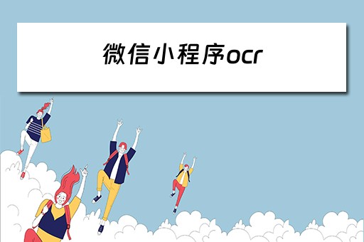 微信小程序ocr 微信小程序ocr识别插件