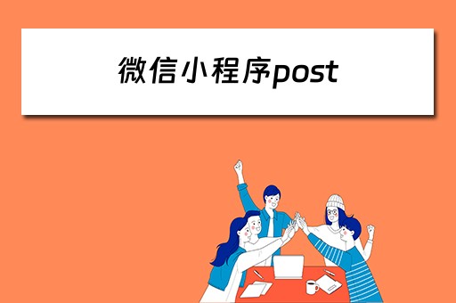 微信小程序post 微信小程序post数据