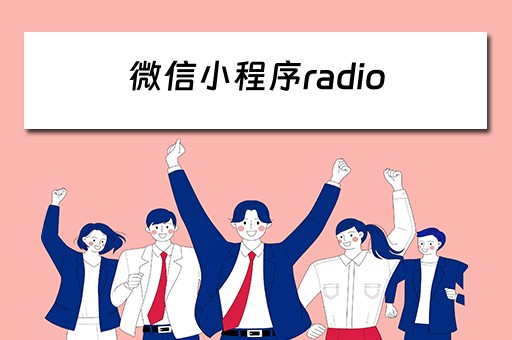 微信小程序radio 微信小程序radio组件