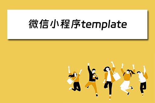 微信小程序template 微信小程序template导入