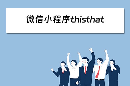 微信小程序thisthat（微信小程序this.setdata干嘛的）