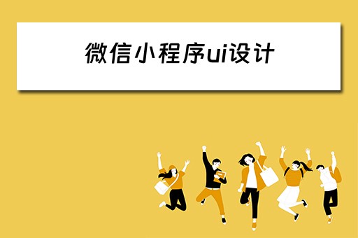 微信小程序ui设计（微信小程序ui设计工具）