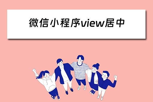 微信小程序view居中 小程序view文字居中