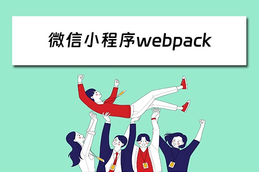 微信小程序webpack（微信小程序webp图片不显示）