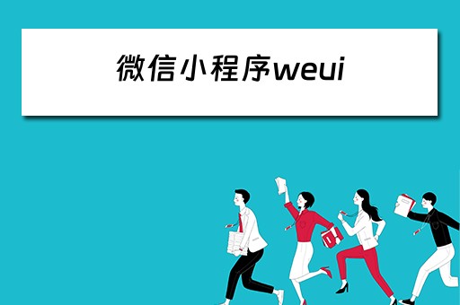 微信小程序weui 微信小程序weui组件