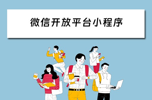 微信开放平台小程序 微信开放平台小程序开发