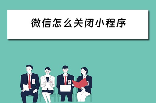 微信怎么关闭小程序（微信怎么关闭小程序功能）