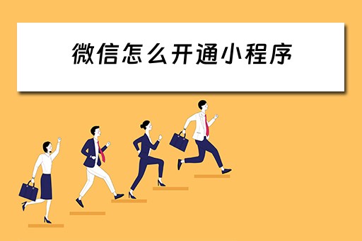 微信怎么开通小程序（微信怎么开通小程序功能）