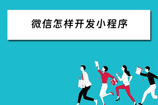 微信怎样开发小程序 微信怎样开发小程序赚钱
