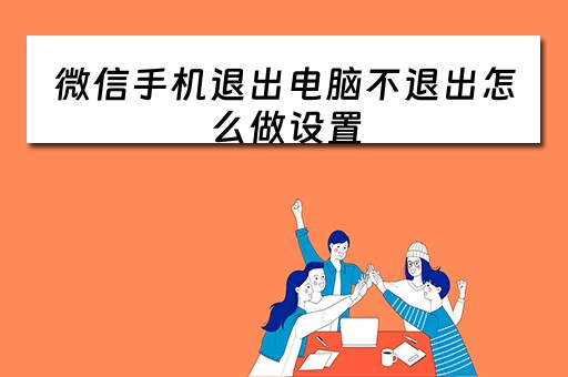微信手机退出电脑不退出怎么做设置