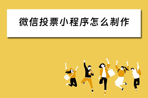 微信投票小程序怎么制作（微信投票小程序怎么制作带歌曲的图片）