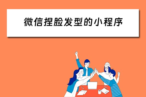 微信捏脸发型的小程序（微信捏脸发型的小程序叫什么）