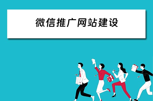 微信推广网站建设 微信推广网站建设方案