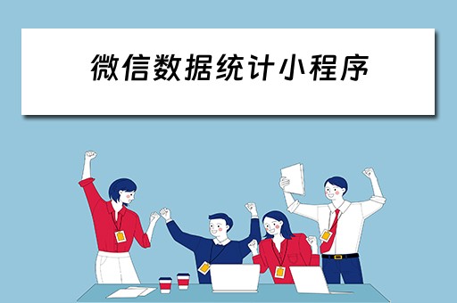 微信数据统计小程序 微信数据统计小程序怎么用