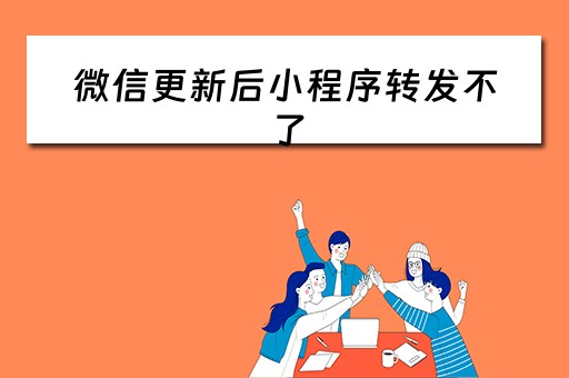 微信更新后小程序转发不了 微信更新后小程序转发不了朋友圈 微信更新后小程序转发不了 微信更新后小程序转发不了朋友圈