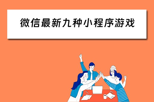 微信最新九种小程序游戏（微信所有小程序游戏大全）