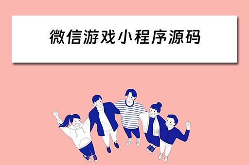 微信游戏小程序源码 微信游戏小程序源码怎么用