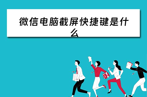 微信电脑截屏快捷键是什么