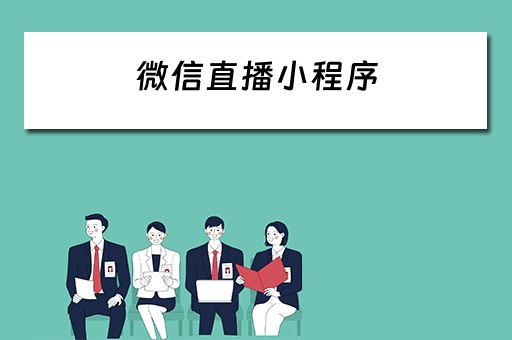 微信直播小程序（企业微信直播小程序）