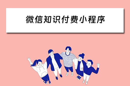 微信知识付费小程序 微信知识付费小程序有哪些