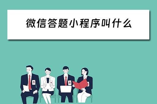 微信答题小程序叫什么 微信答题小程序叫什么名字