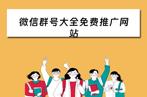 微信群号大全免费推广网站 微信群号大全免费推广网站有哪些