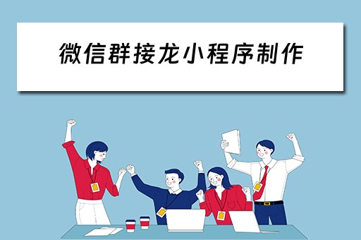 微信群接龙小程序制作（微信群接龙小程序制作卖东西）