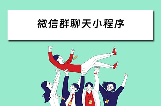 微信群聊天小程序 微信群聊天小程序怎么弄