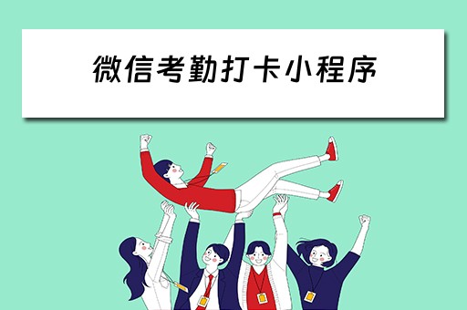 微信考勤打卡小程序 微信考勤打卡小程序怎么做