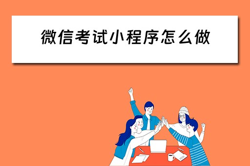 微信考试小程序怎么做（微信考试小程序怎么做弊）