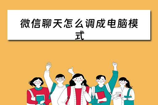 微信聊天怎么调成电脑模式