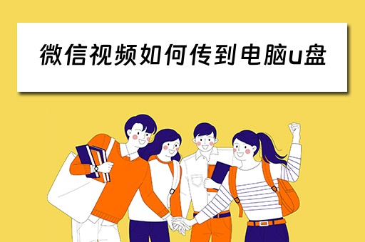 微信视频如何传到电脑u盘