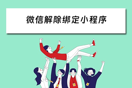 微信解除绑定小程序 微信解除绑定小程序怎么解绑
