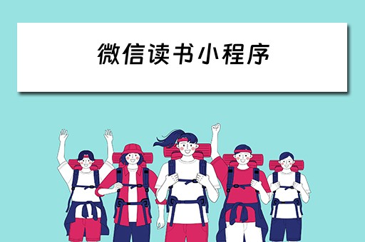 微信读书小程序 微信读书小程序是免费的吗