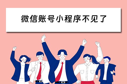 微信账号小程序不见了（微信小程序没了怎么找回来）