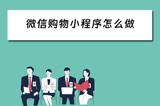 微信购物小程序怎么做 自己做微信购物小程序
