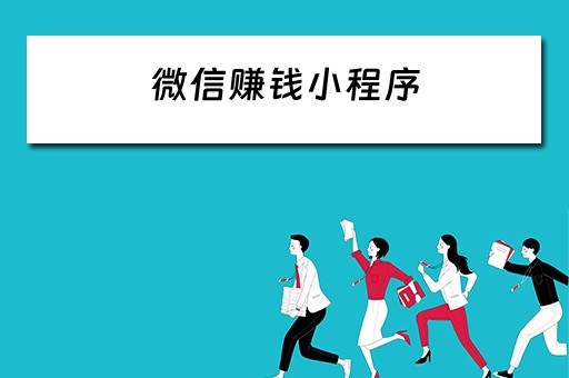 微信赚钱小程序（微信赚钱小程序有哪些）