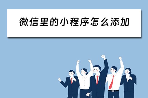 微信里的小程序怎么添加（微信里的小程序怎么添加到桌面）