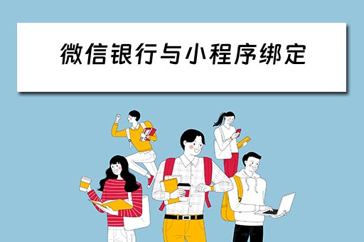 微信银行与小程序绑定（微信银行与小程序绑定在哪里）