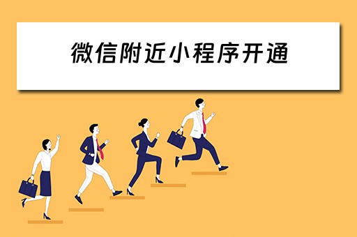 微信附近小程序开通（微信附近小程序开通要钱吗）