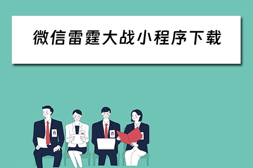 微信雷霆大战小程序下载（微信游戏雷霆战神现在叫什么）