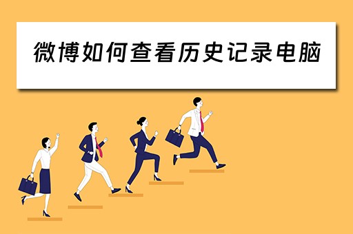 微博如何查看历史记录电脑