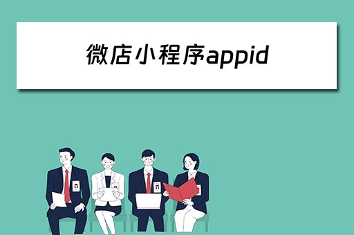 微店小程序appid（微店小程序appid怎么查）