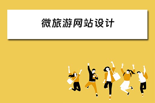 微旅游网站设计(微旅游产品) 微旅游网站设计(微旅游产品)